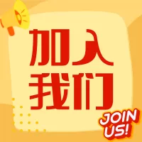 红黄色手绘人才招聘公司微信公众号小图